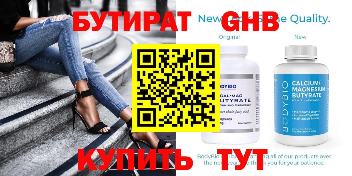 БУТИРАТ GHB  БУТИРАТ  Гуково  Вход с VPN 